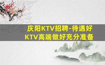青岛KTV招聘